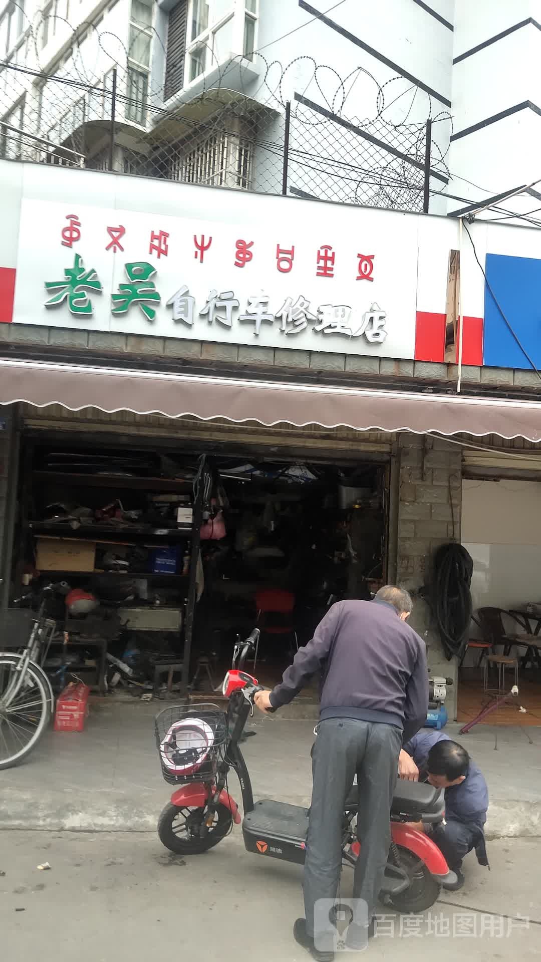 老吴自行车修理店