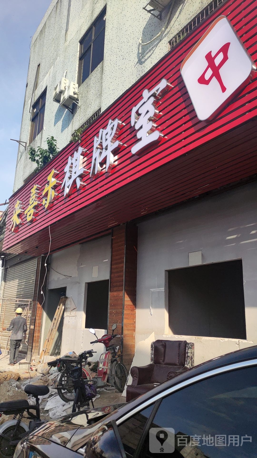 来喜乐棋牌室