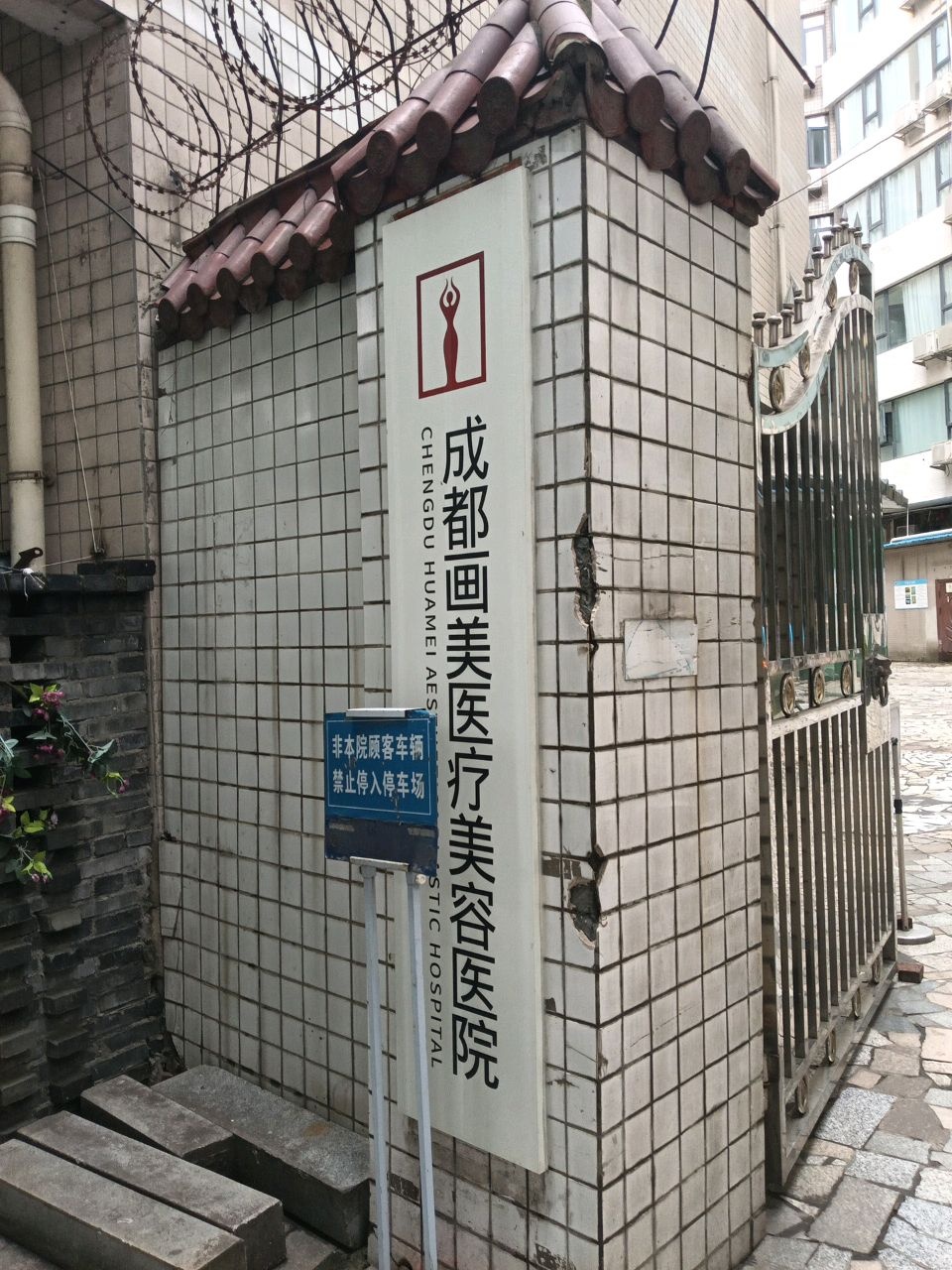成都画美美容医院