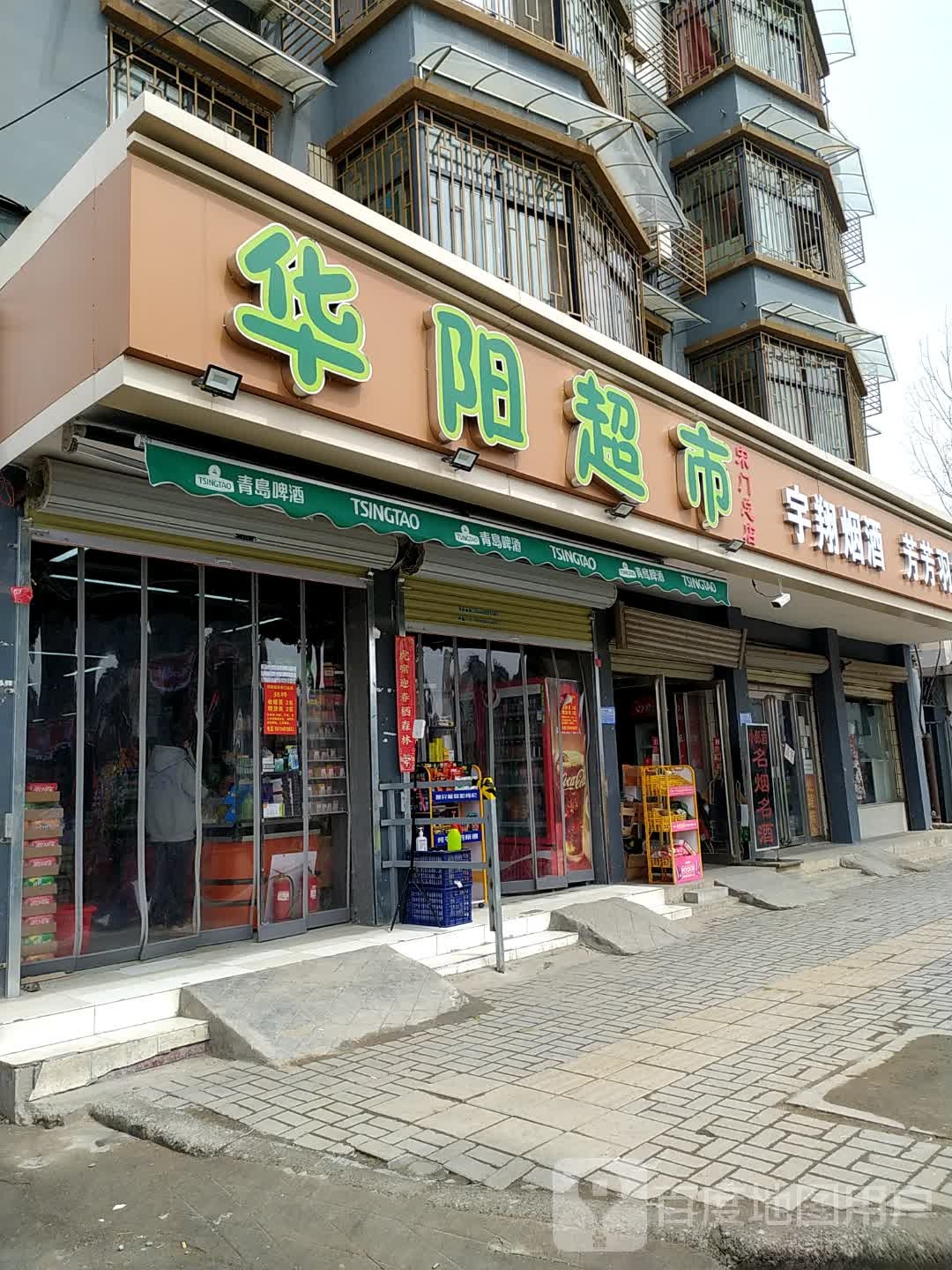 华阳超市(宋门关大街店)