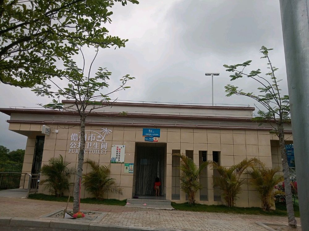 儋州市公共厕所