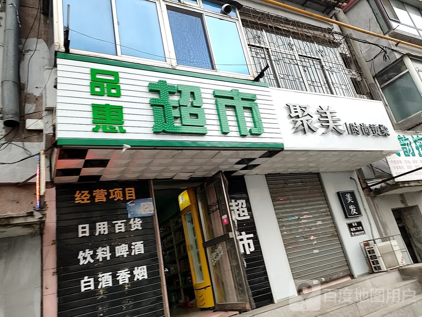品惠超市(自由路店)
