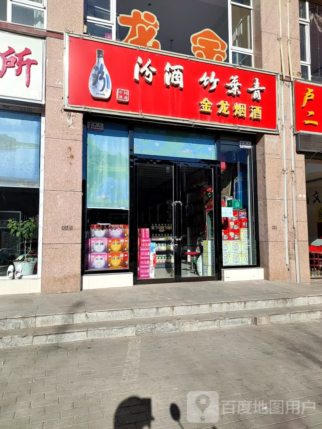 金龙烟酒(鄯阳西街店)
