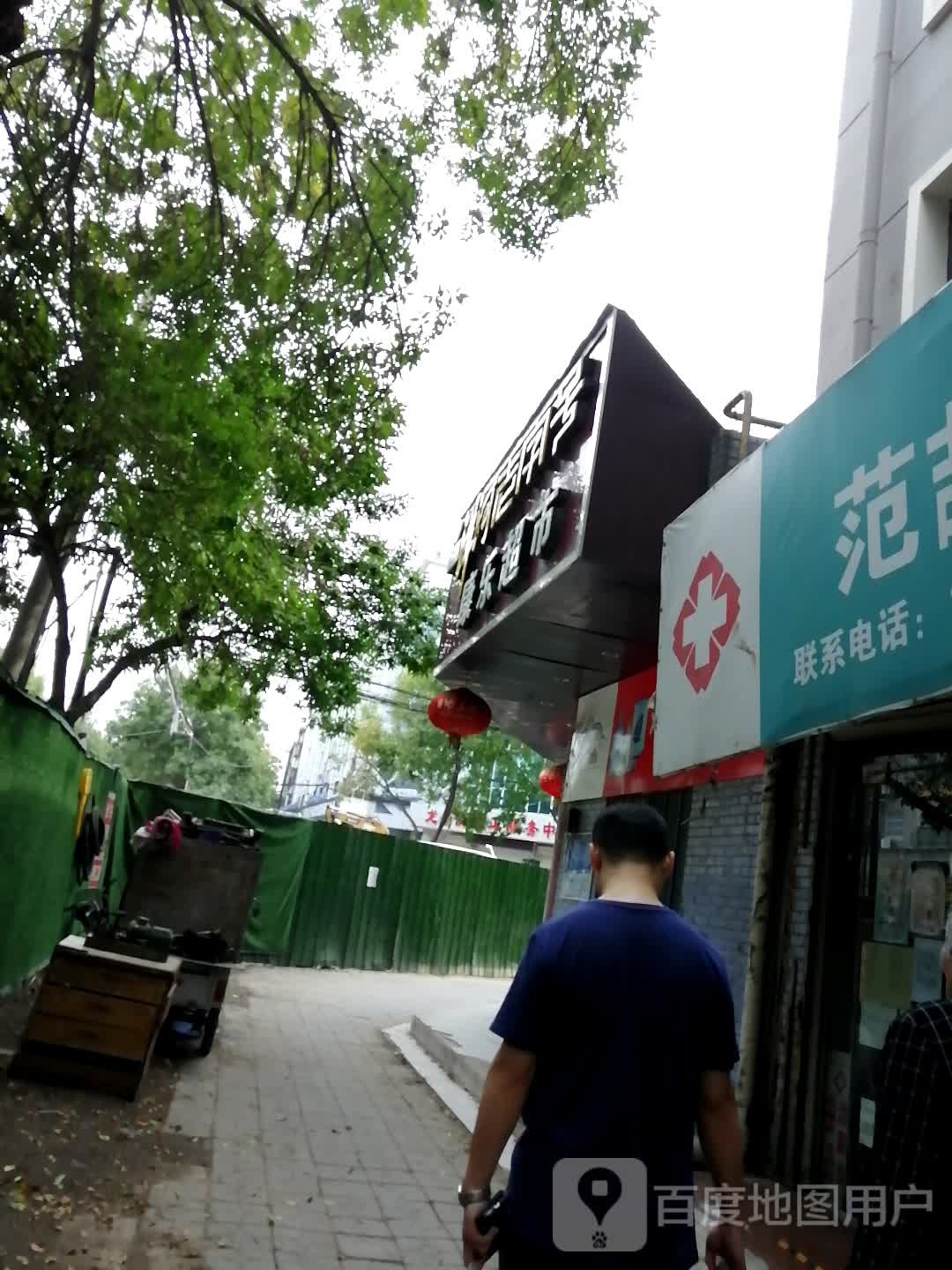 康乐超市(铁塔西街店)