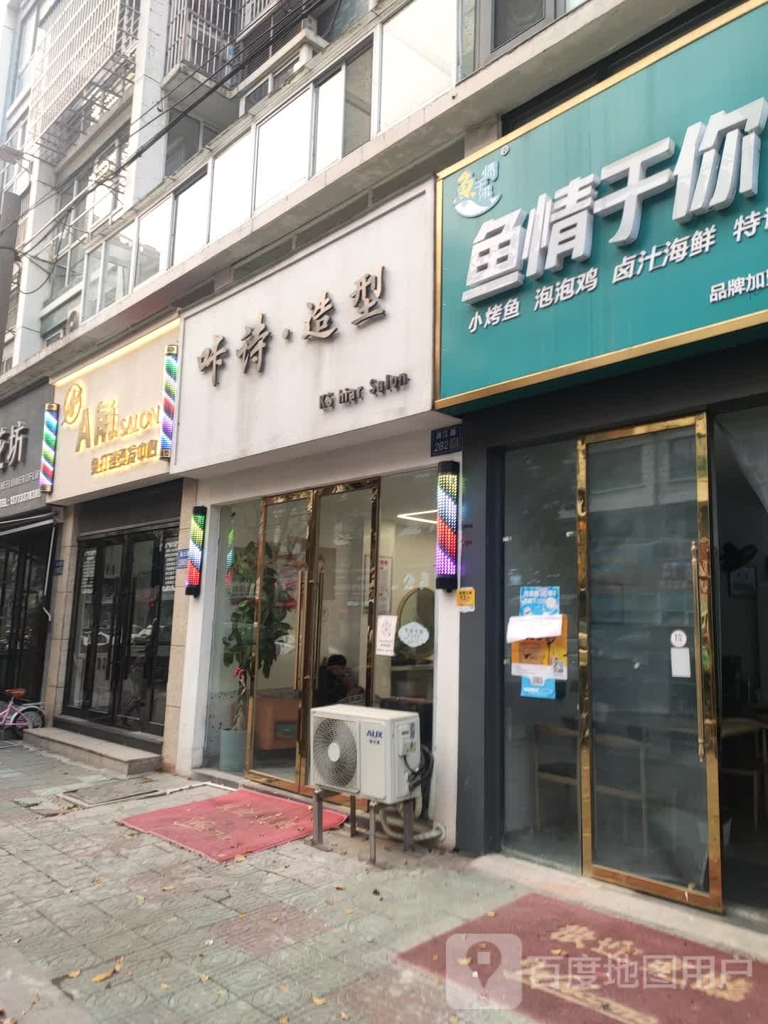 A角造型(金牛湾都市花园店)
