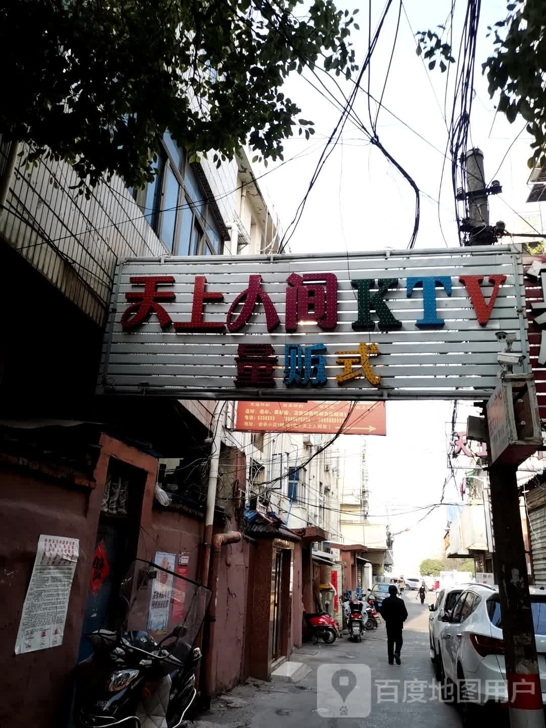 天上人间KTV(南大街店)