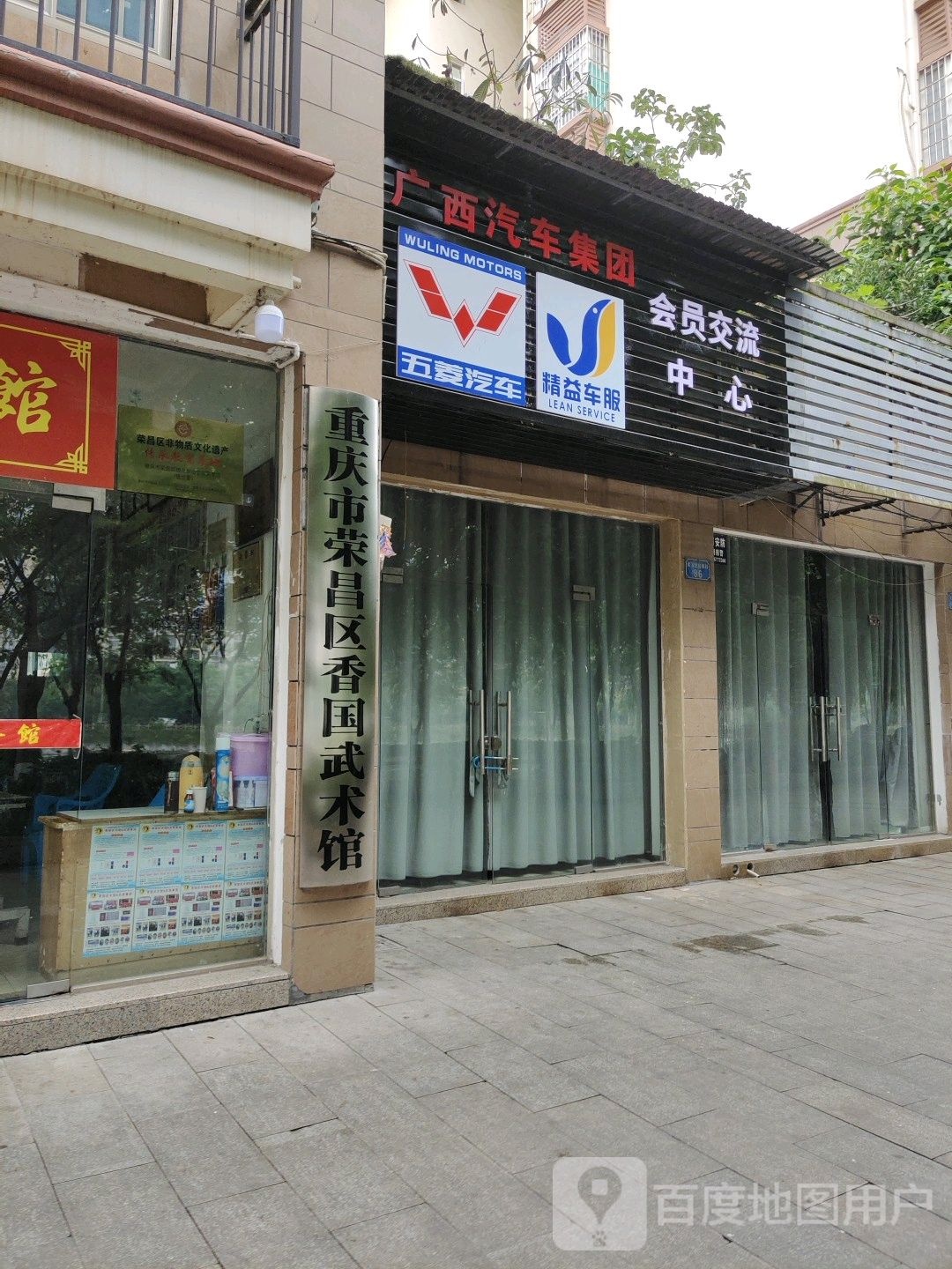 重庆市荣昌区香国武术馆
