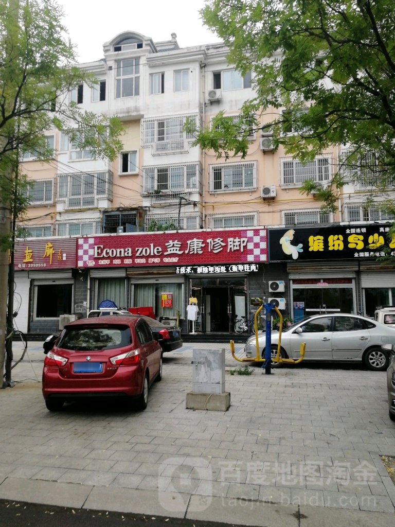 益康修脚(鼓楼路店)