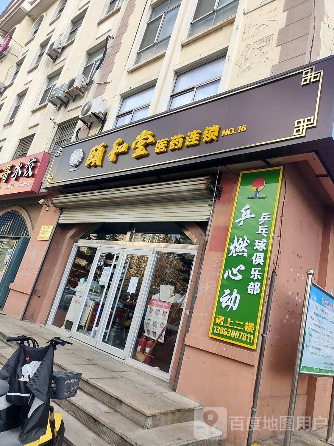 乒燃心动乒乓球具乐部(明珠小学店)