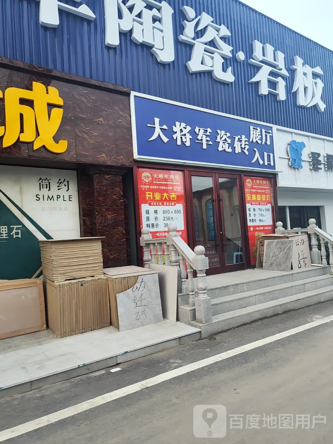 大将军瓷砖(长白山店)