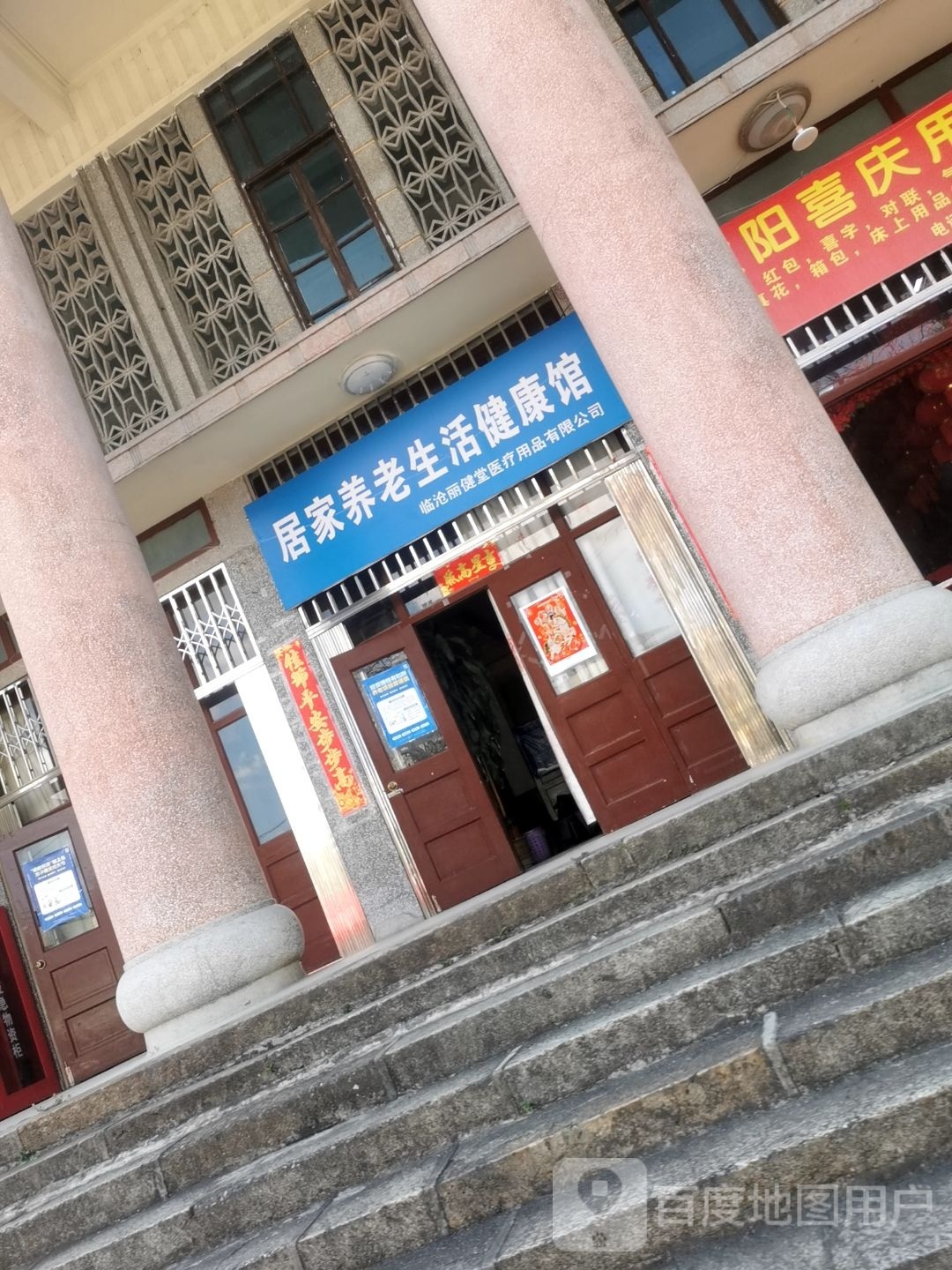 喜来健生活健康馆(人民路店)