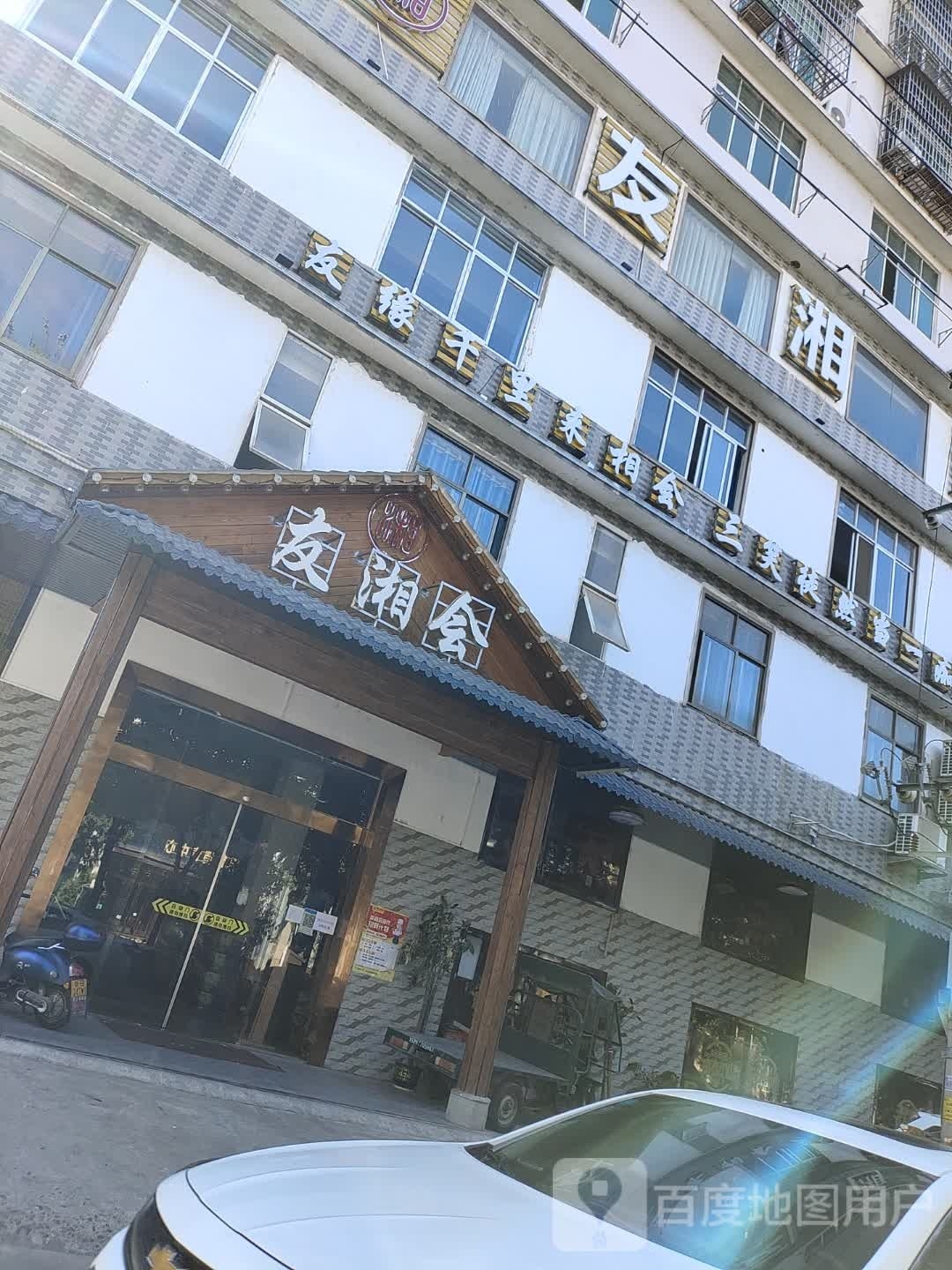 友湘会