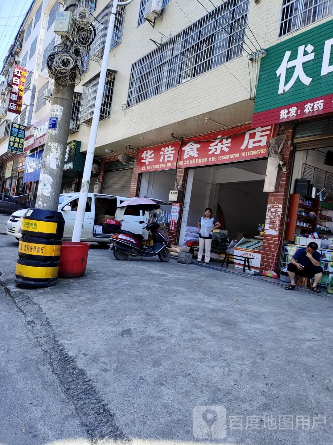 华浩食杂店