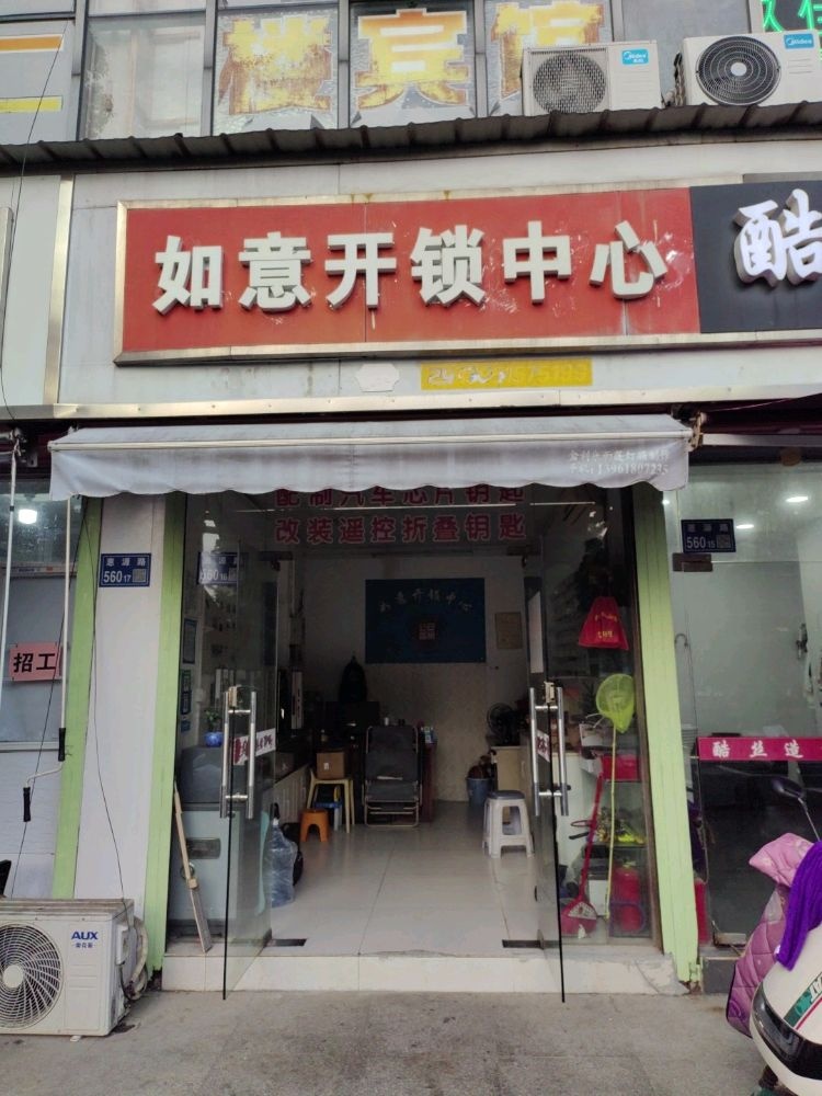 如意开锁中心(惠源路店)