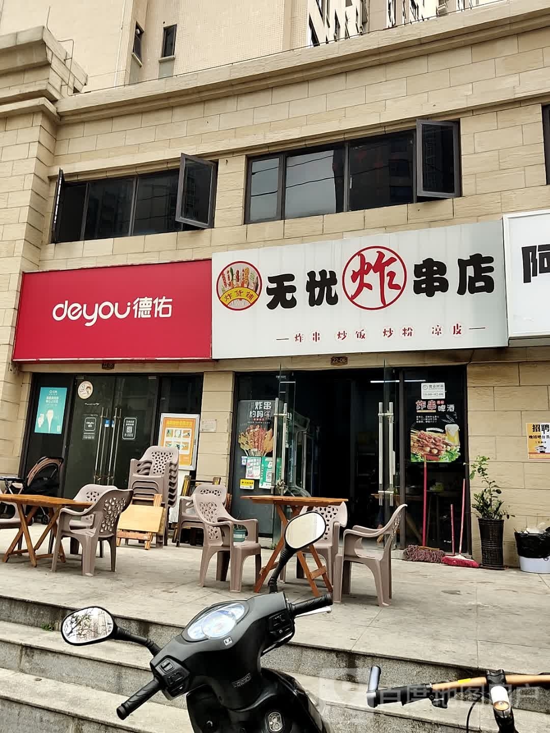 无忧炸串店