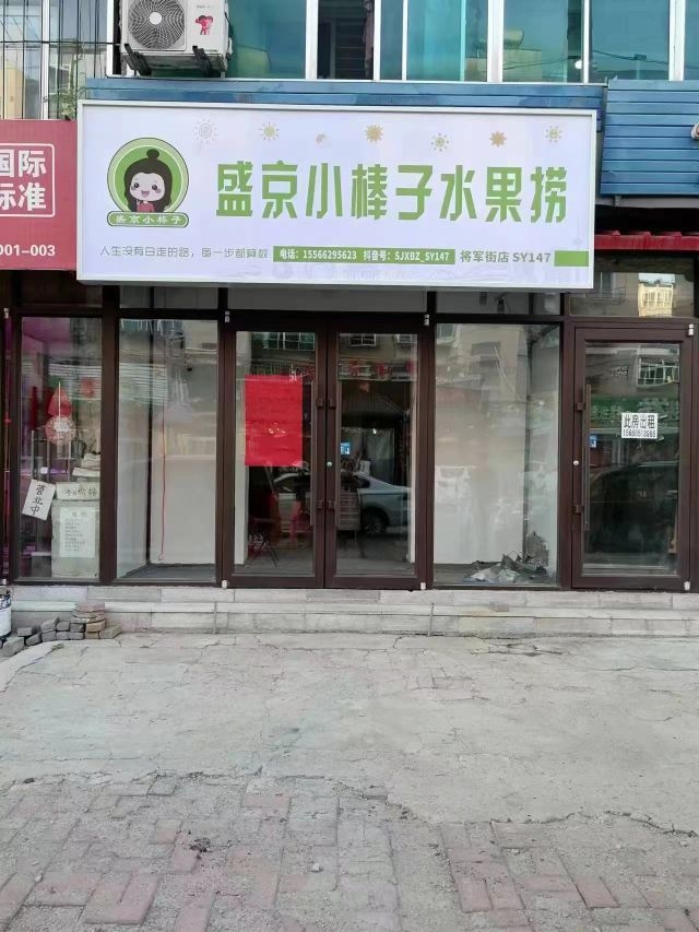 果棒连京小捞子翱盛水(将军街店)