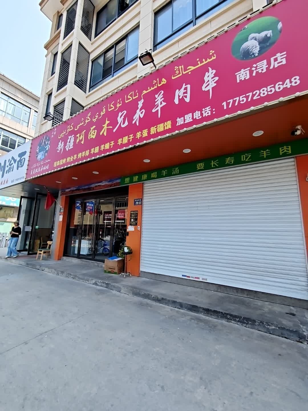 新疆阿西木兄弟羊肉串(南浔店)