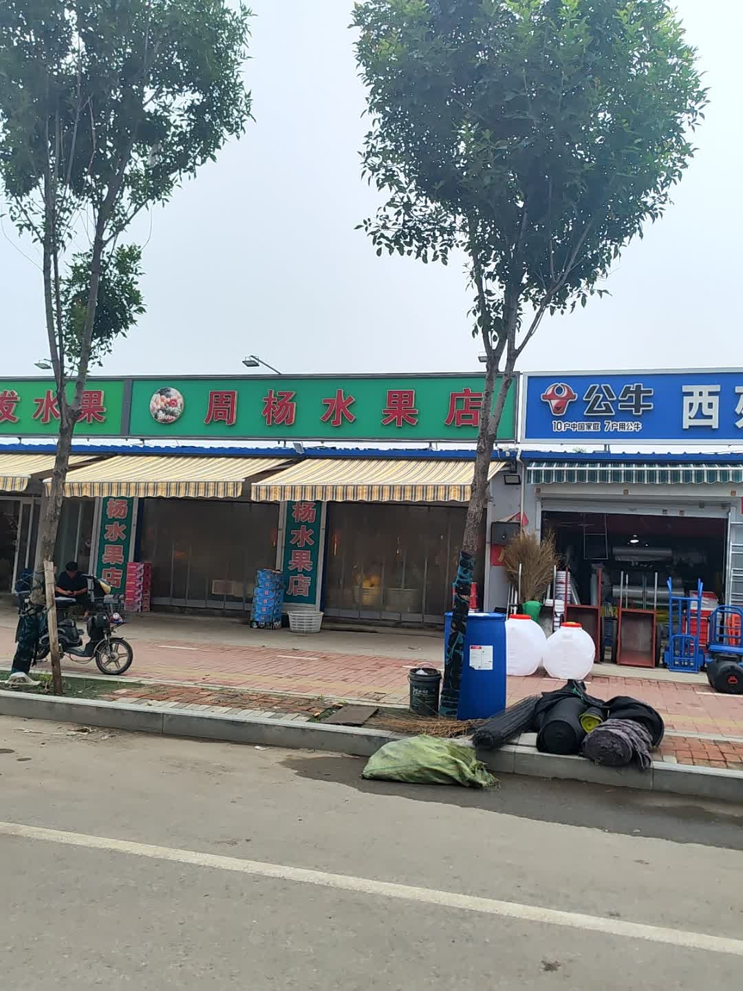 周杨水果店