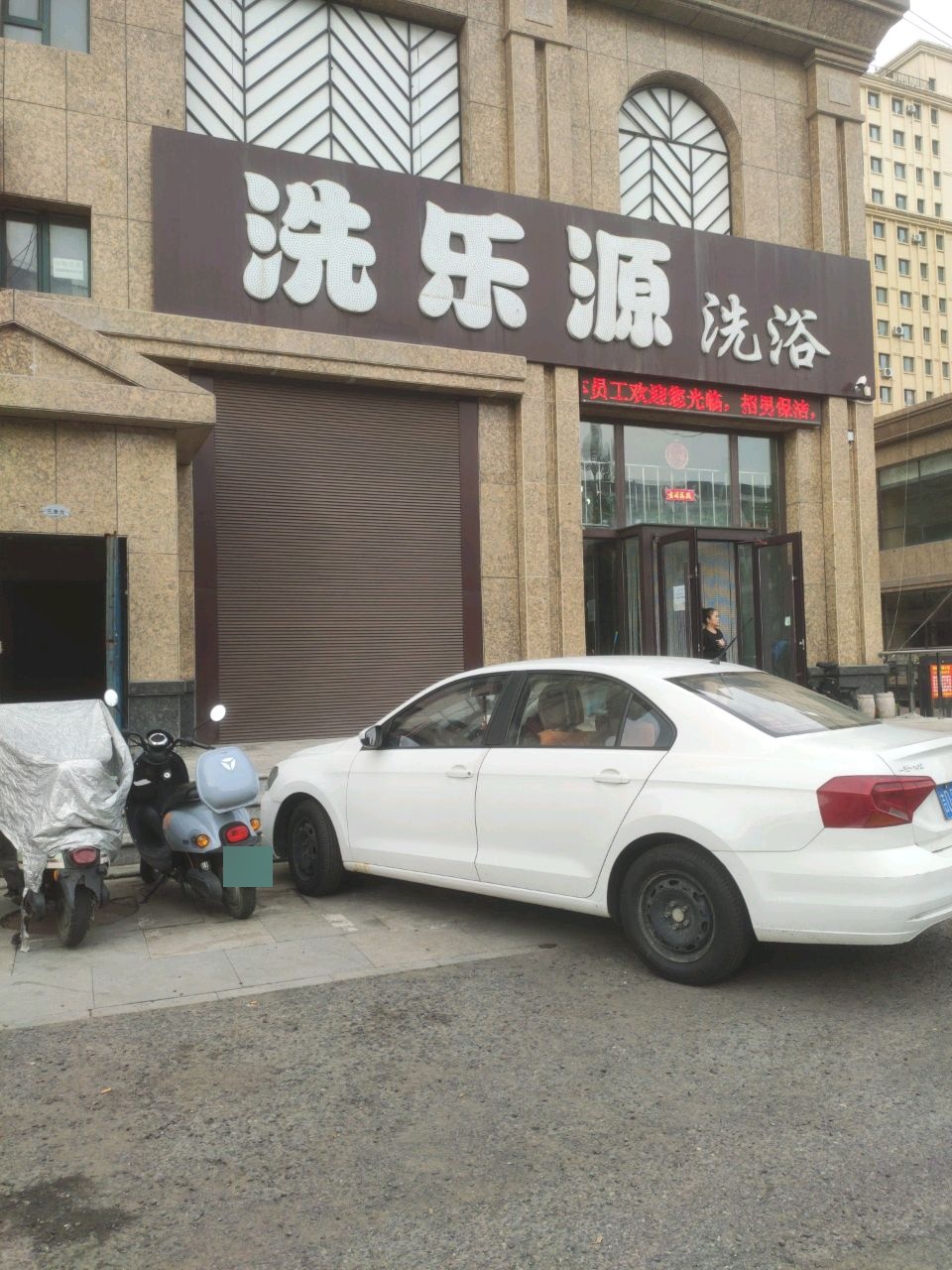 洗乐源洗浴(金都华郡店)