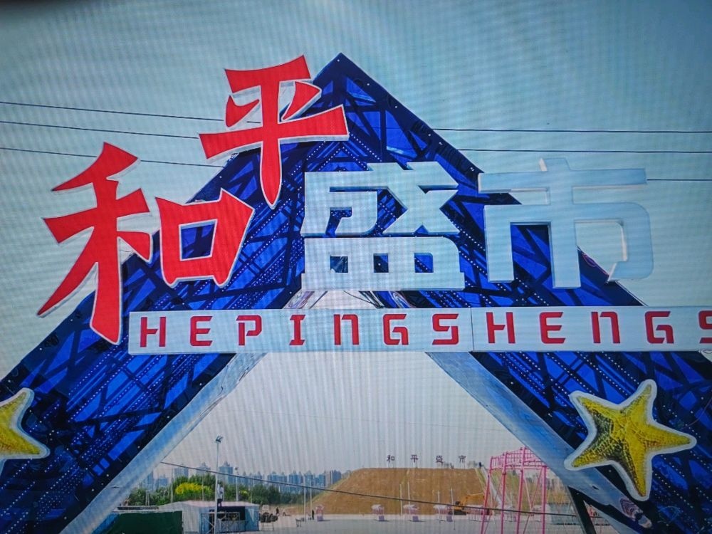 和平盛世夜市(和平首府店)