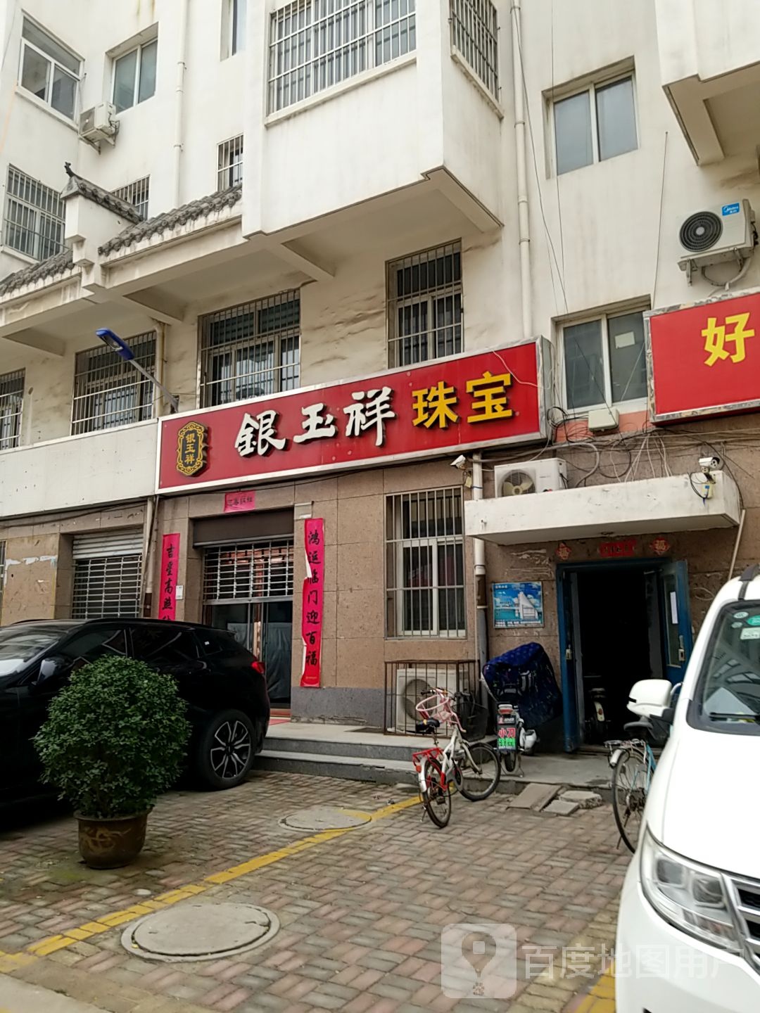 银玉祥珠宝