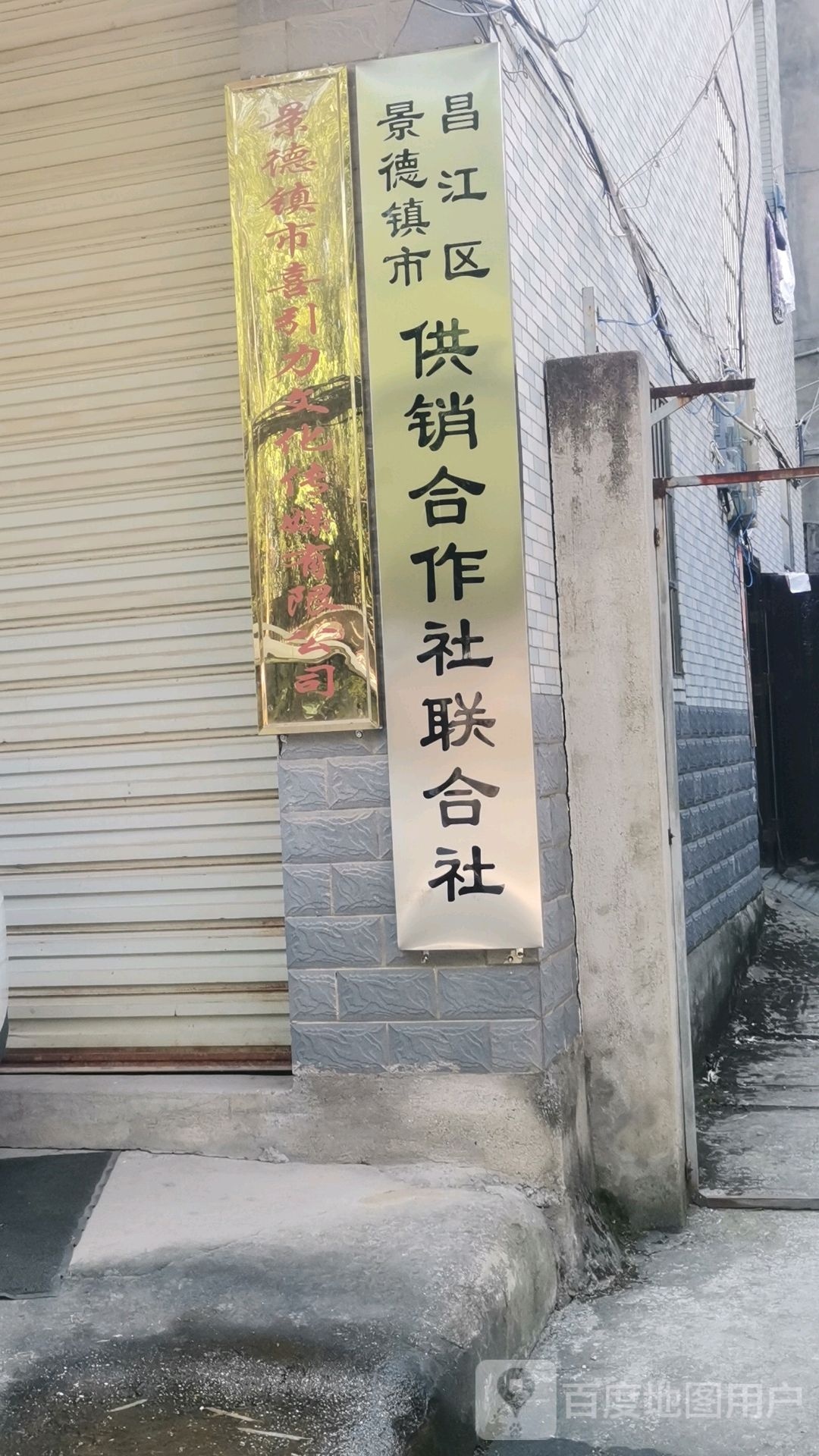 昌江区景德镇市供销合作社联合社