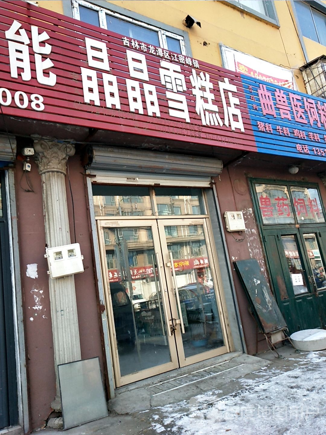 晶晶雪糕店