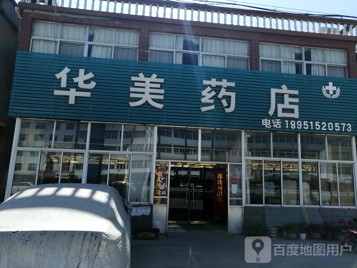 华美药店