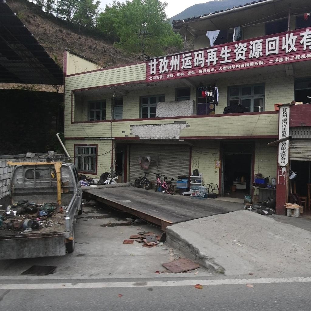 甘孜州运码再生资源回收有限责任公司