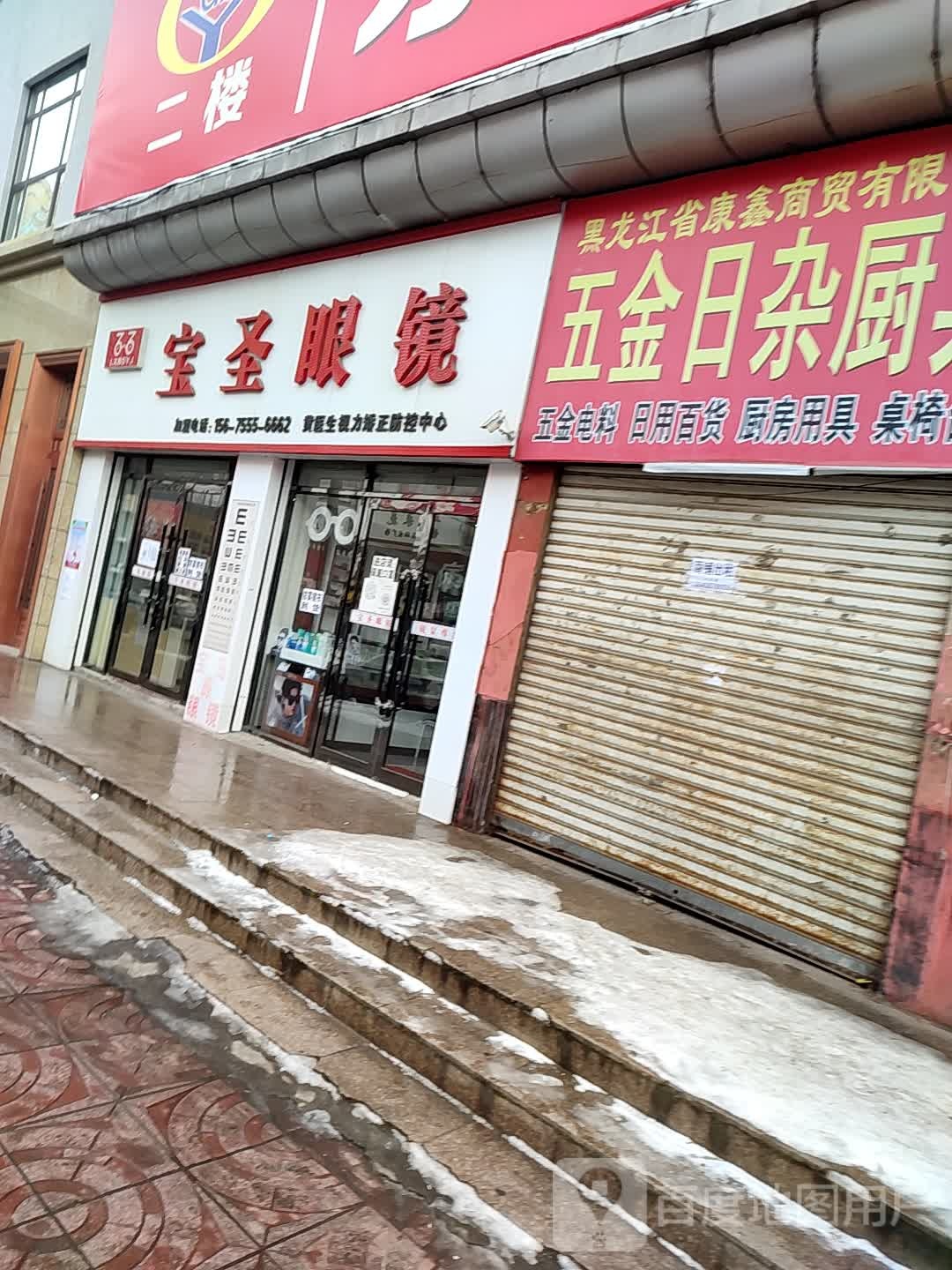 宝龙眼镜(正阳街店)