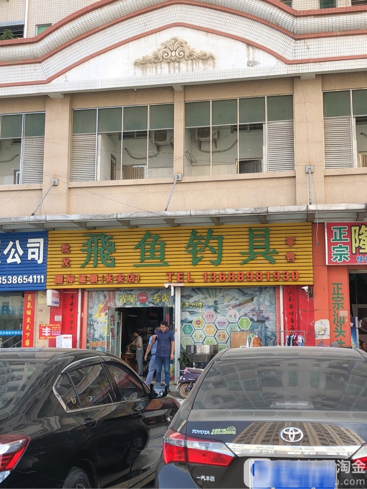 飞鱼钓具(长安店)