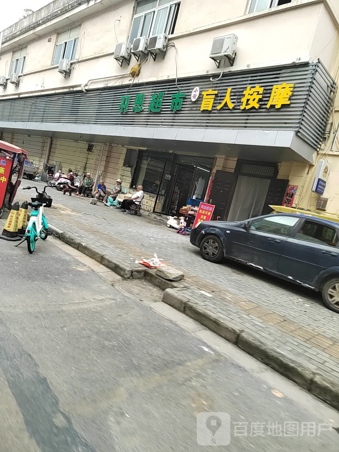 小谢盲仁按摩