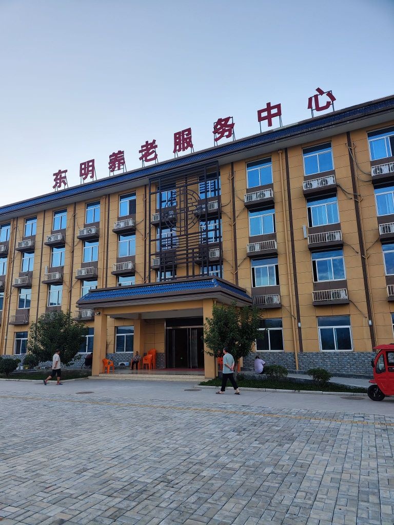 东明镇养老服务中心