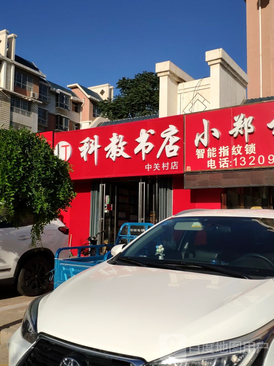 科技书店(西花园北巷店)