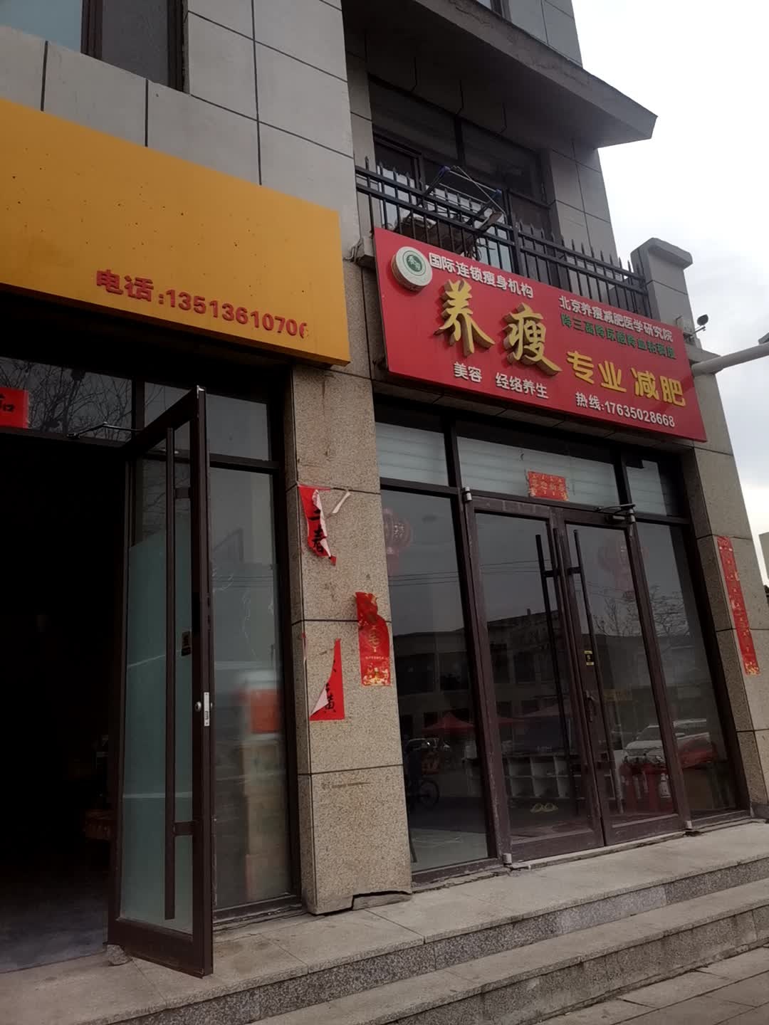 养瘦专业减肥(师街店)