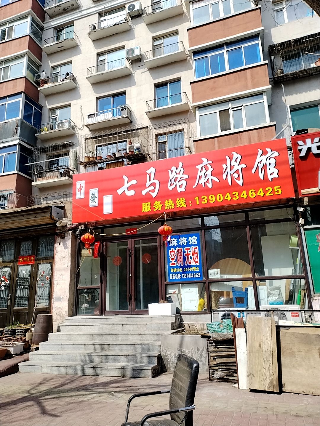 七马路麻将馆