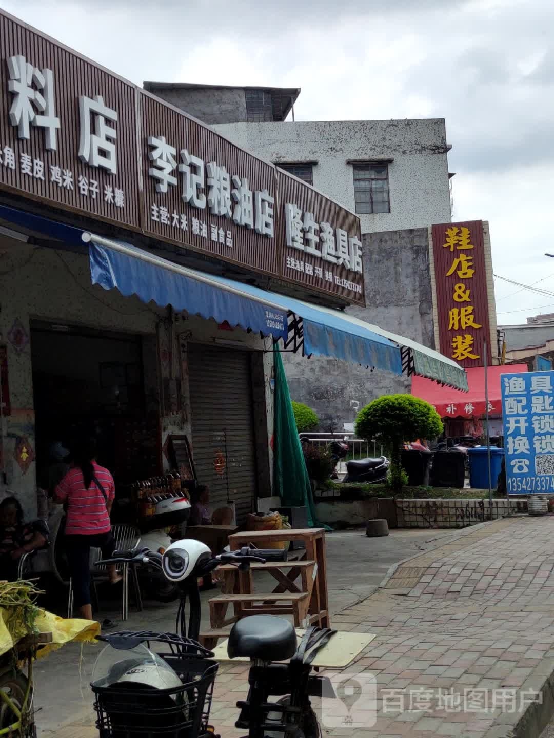 隆生渔具店