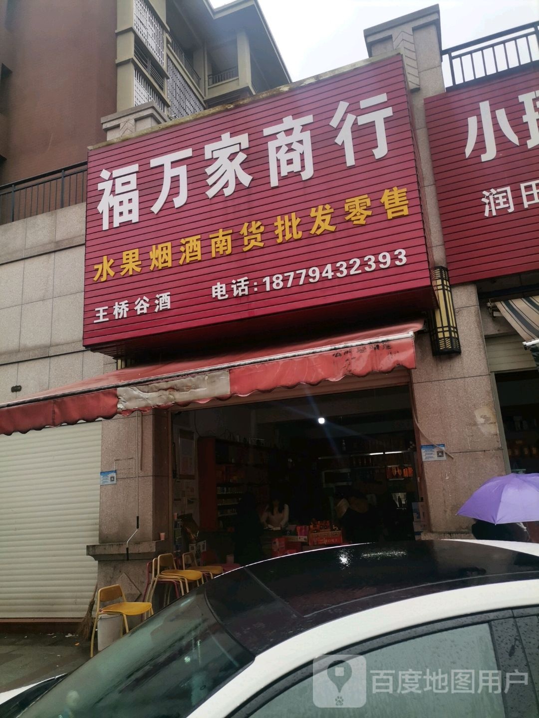 福万家商行