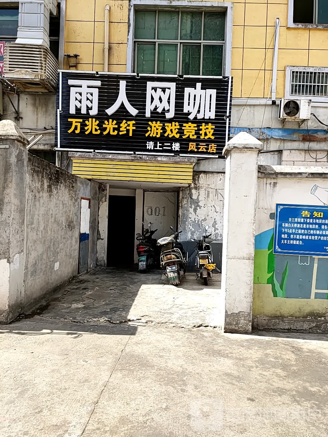 雨人网咖