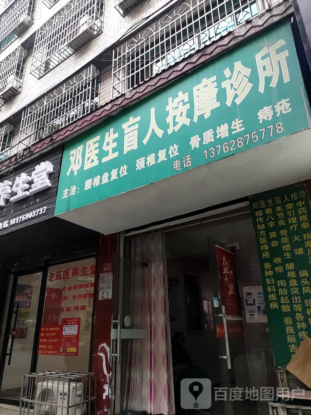 邓医生盲人按摩店诊所