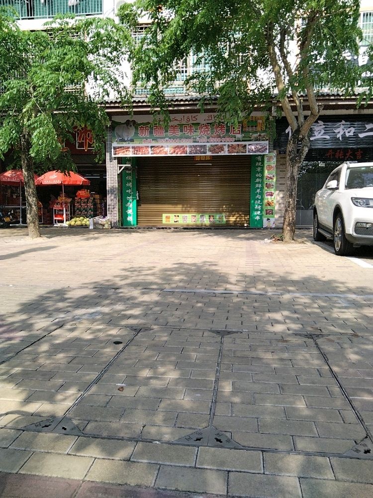 新疆美味烧烤店