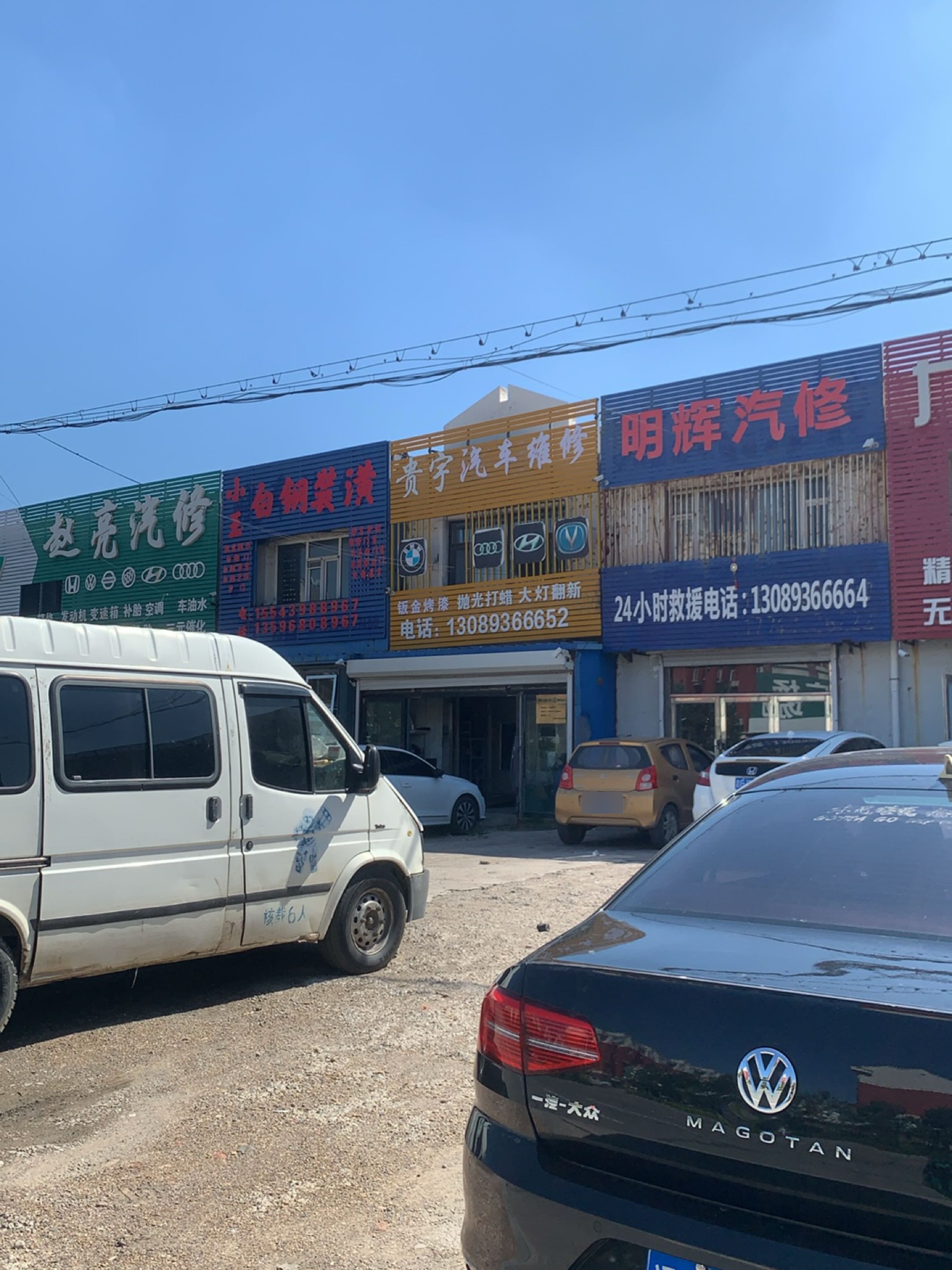 明辉汽修