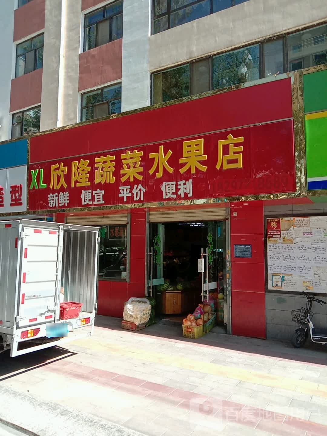 欣隆蔬菜水果店