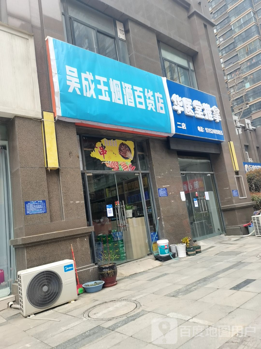 华医堂推拿(承德公馆店)