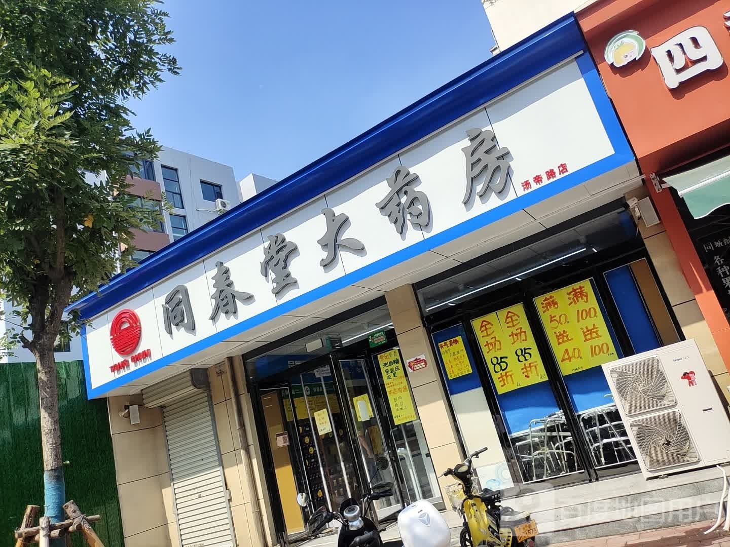 同春堂大药房(汤帝路店)