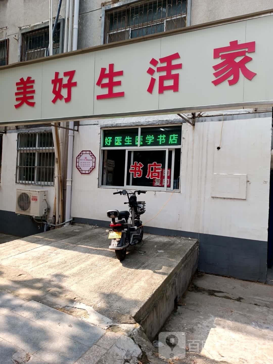 好医生医学书店