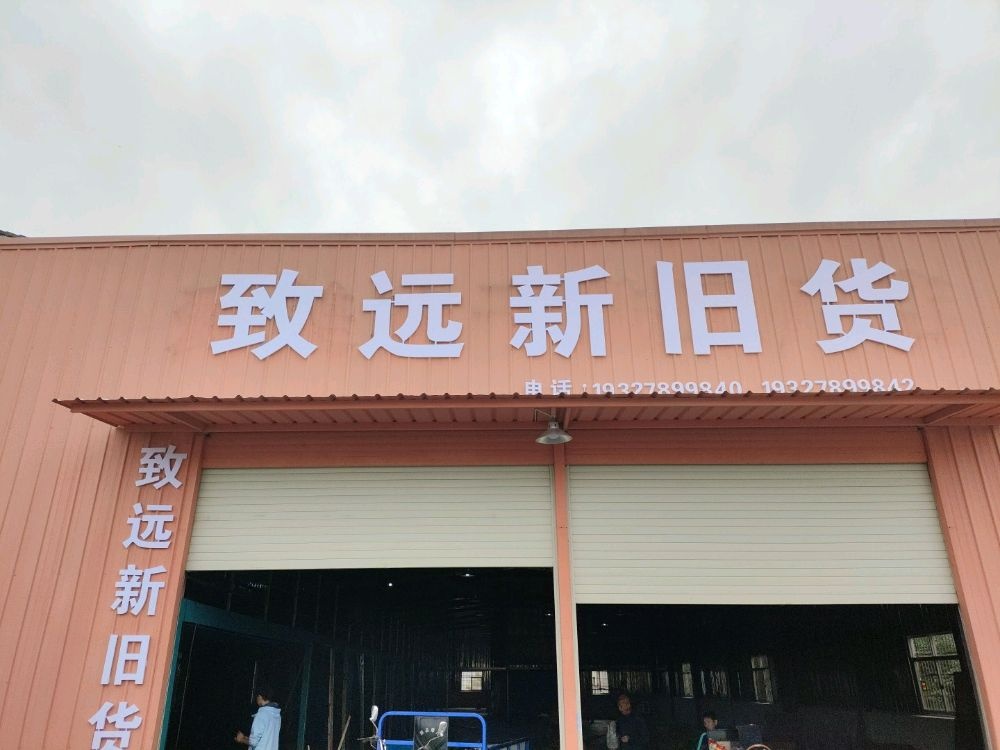 致远新旧货家具
