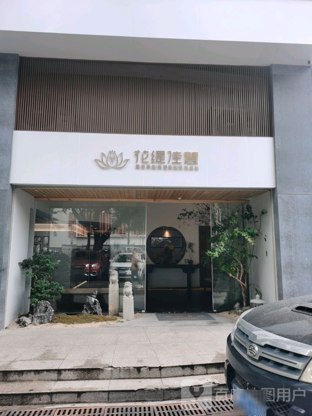 花缇佳慧美容养生(莲东店)