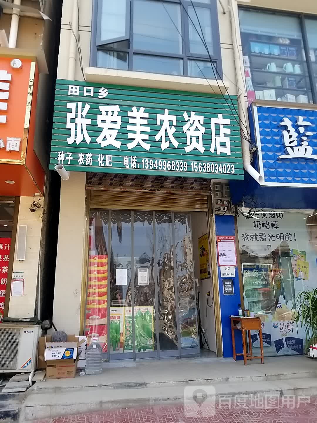 西华县田口乡张爱美农资店