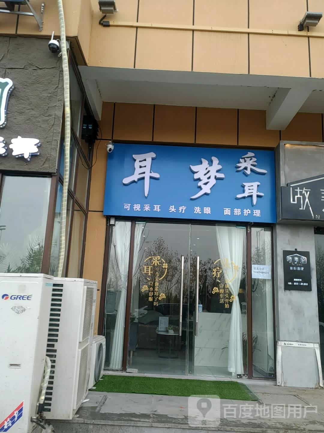 耳梦采耳